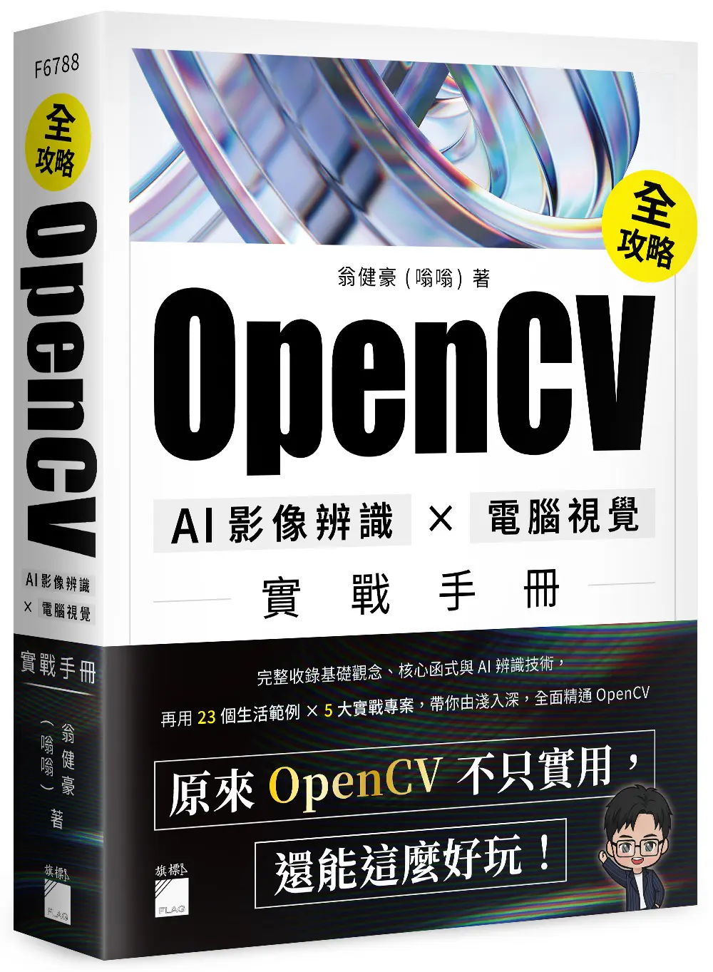 OpenCV全攻略! AI影像辨識×電腦視覺實戰手冊