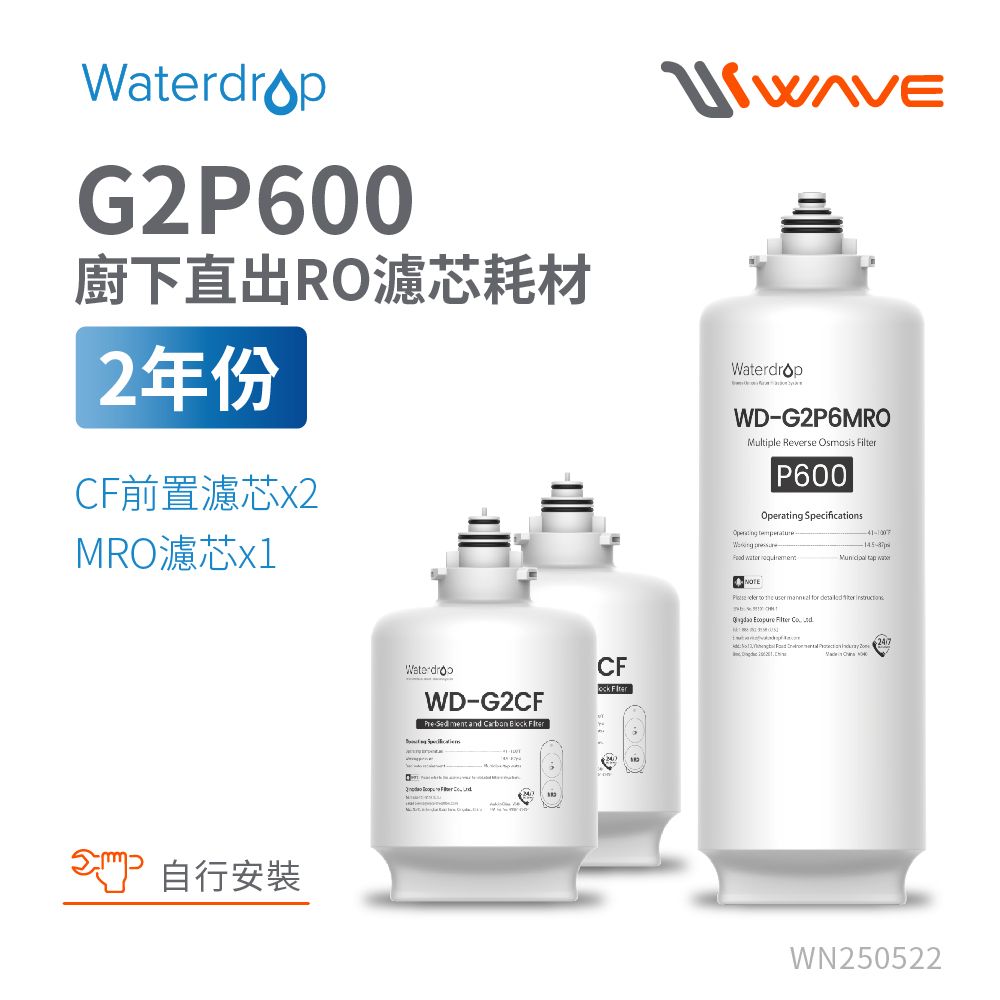【Waterdrop】G2P600 專用兩年份全配濾芯組合包-CF*2+RO*1(DIY更換)