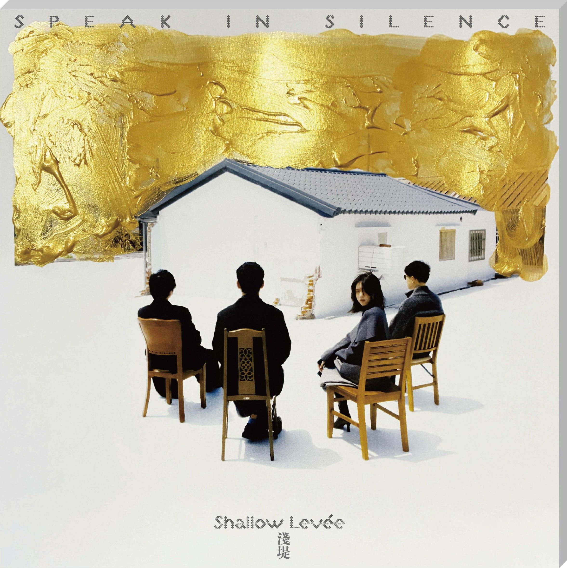 淺堤Shallow Levée➤沈默的鉅作 (CD)