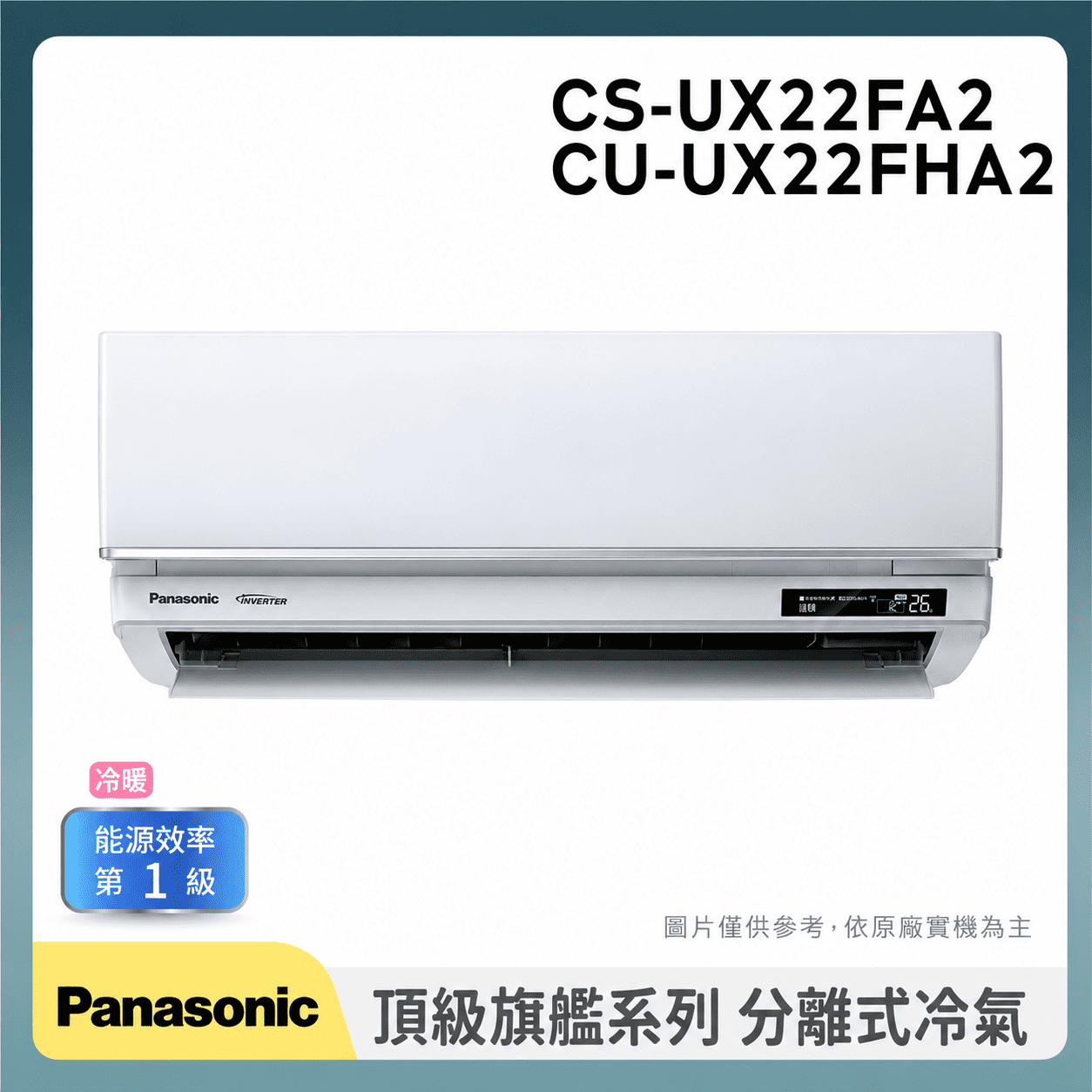 Panasonic國際【CS-UX22FA2/CU-UX22FHA2】一級變頻分離式冷氣(冷暖型)(含標準安裝)
