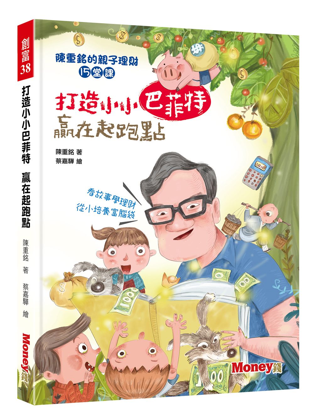 打造小小巴菲特 贏在起跑點: 陳重銘的親子理財15堂課