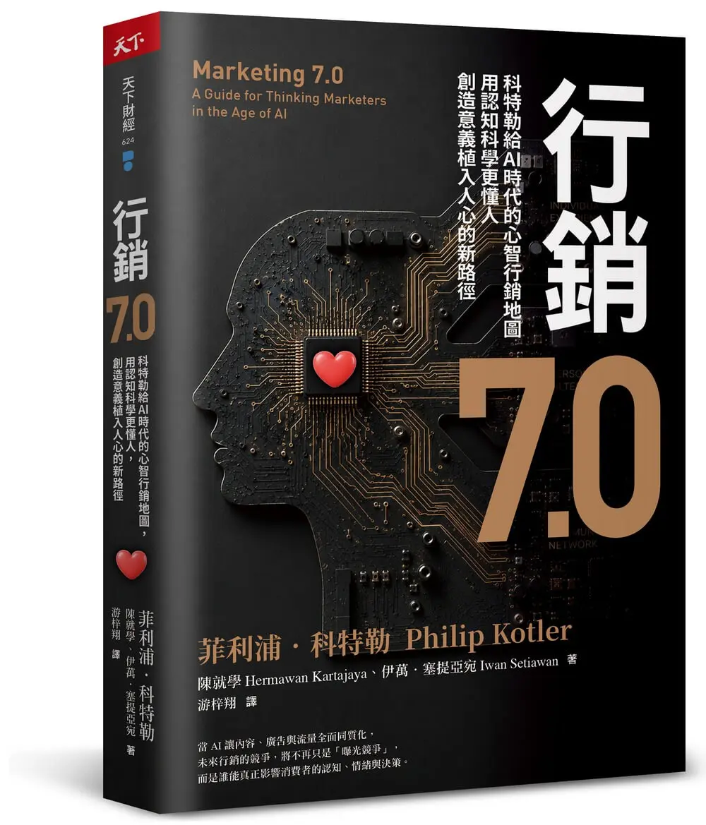【現代行銷學之父】AI時代行銷人的關鍵