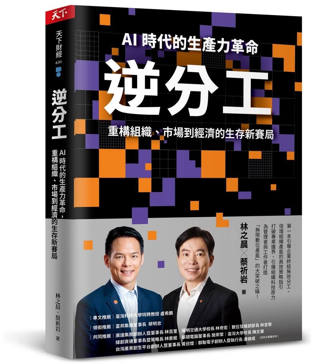 逆分工: AI 時代的生產力革命, 重構組織、市場到經濟的生存新賽局