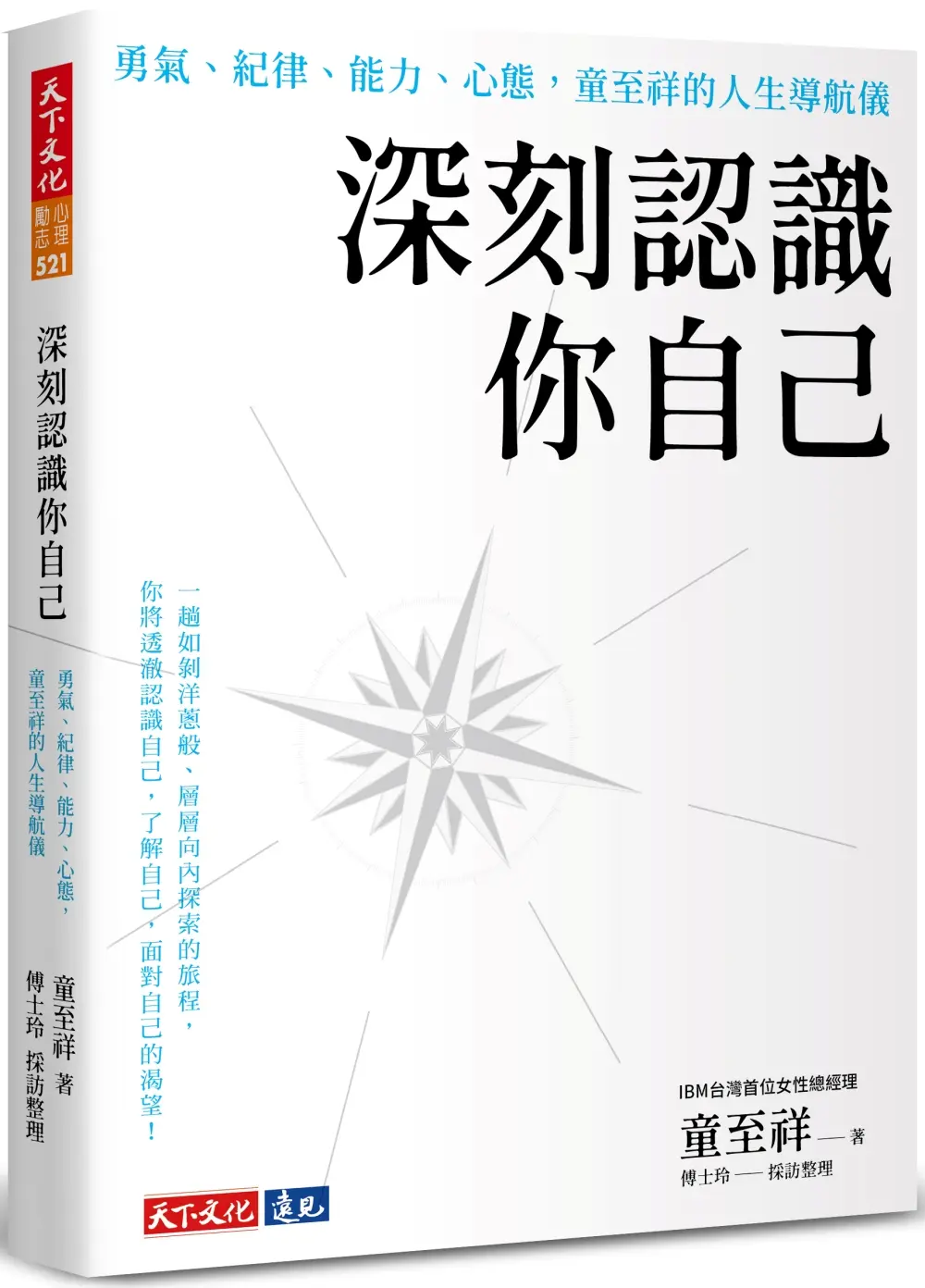 深刻認識你自己: 勇氣、紀律、能力、心態, 童至祥的人生導航儀