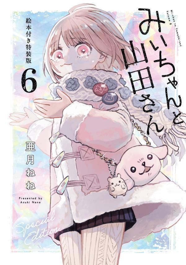 みいちゃんと山田さん 6 [特装版コミック](特装版)
