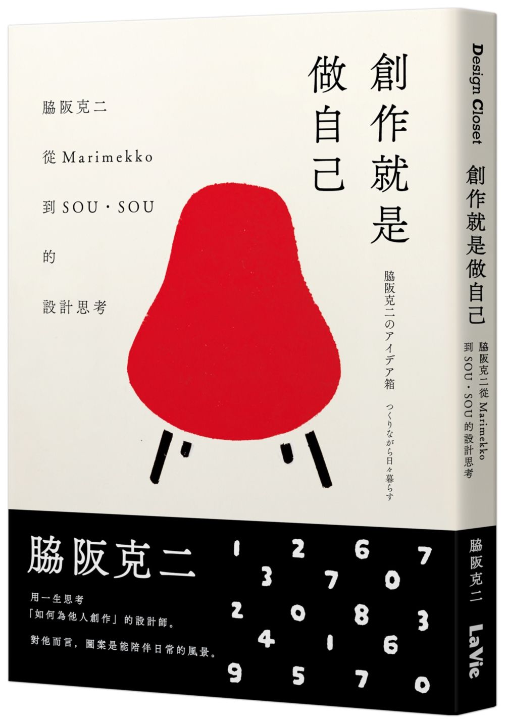 創作就是做自己: 脇阪克二從Marimekko到SOU．SOU的設計思考 (平裝誠品封面版)