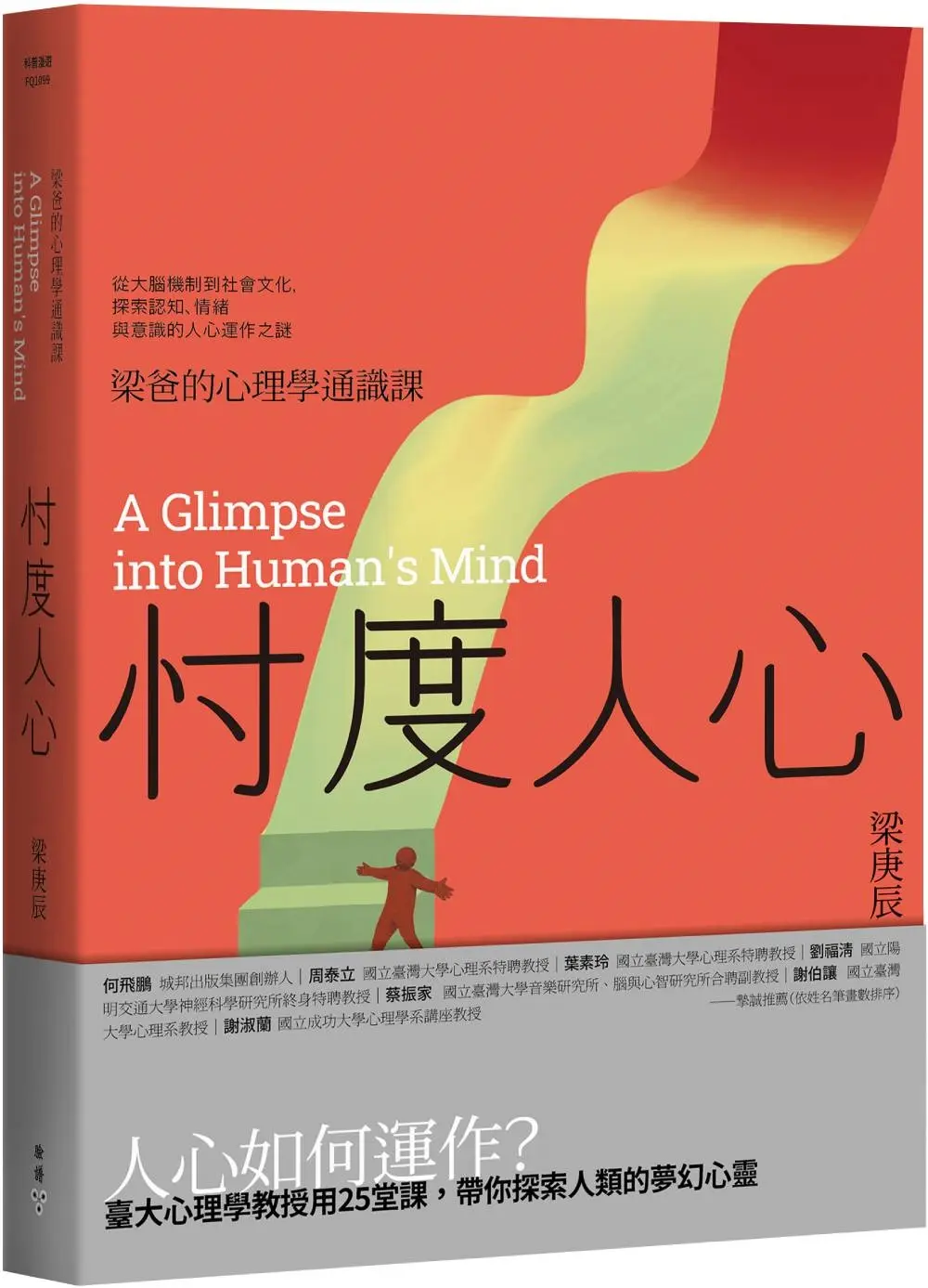 忖度人心 梁爸的心理學通識課: 從大腦機制到社會文化, 探索認知、情緒與意識的人心運作之謎