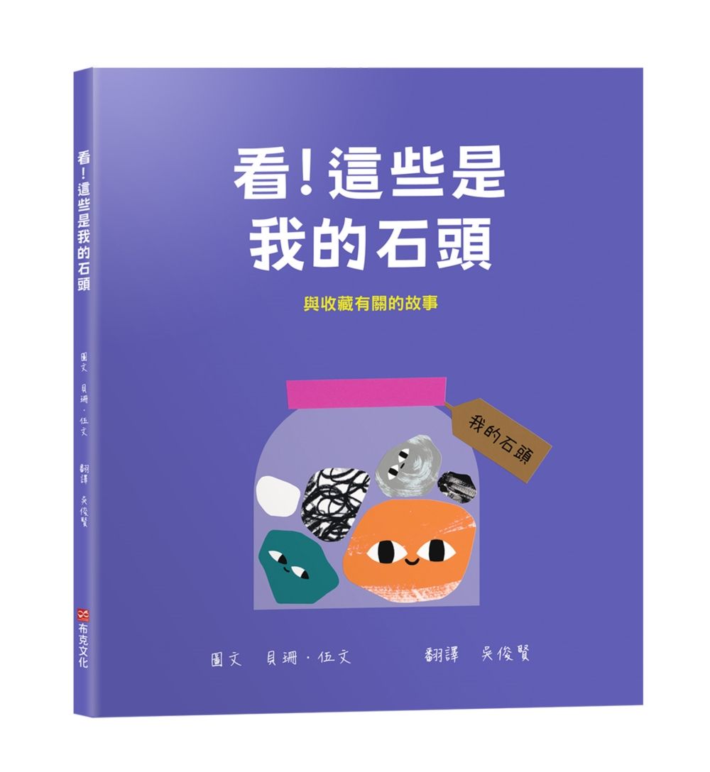 看! 這些是我的石頭: 與收藏有關的故事
