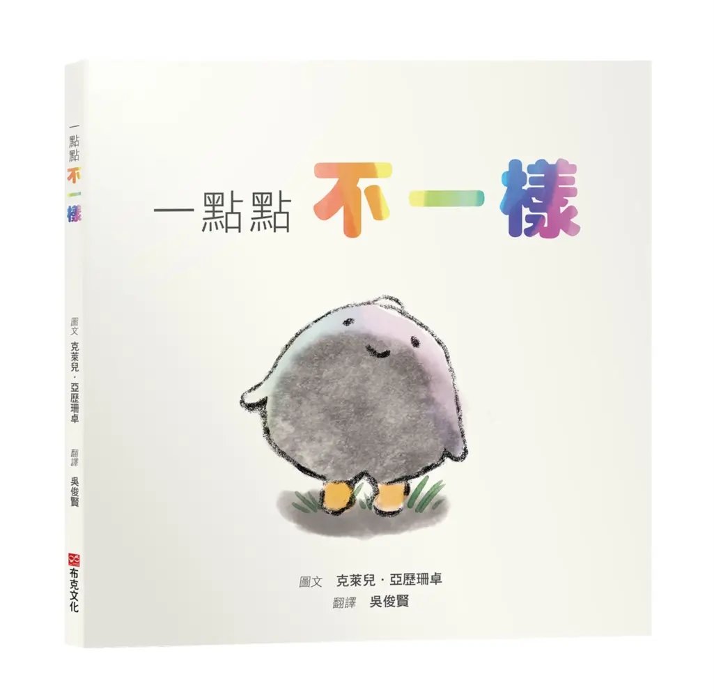 一點點不一樣