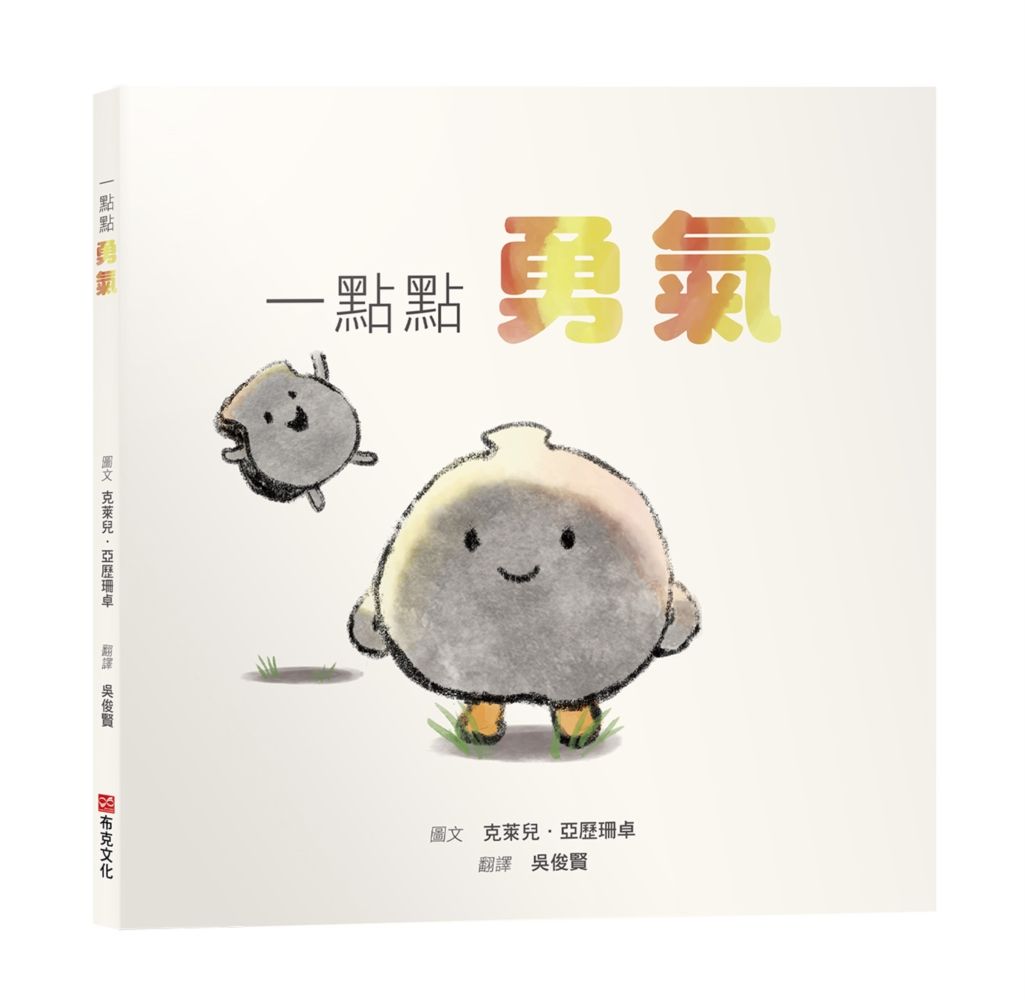 一點點勇氣