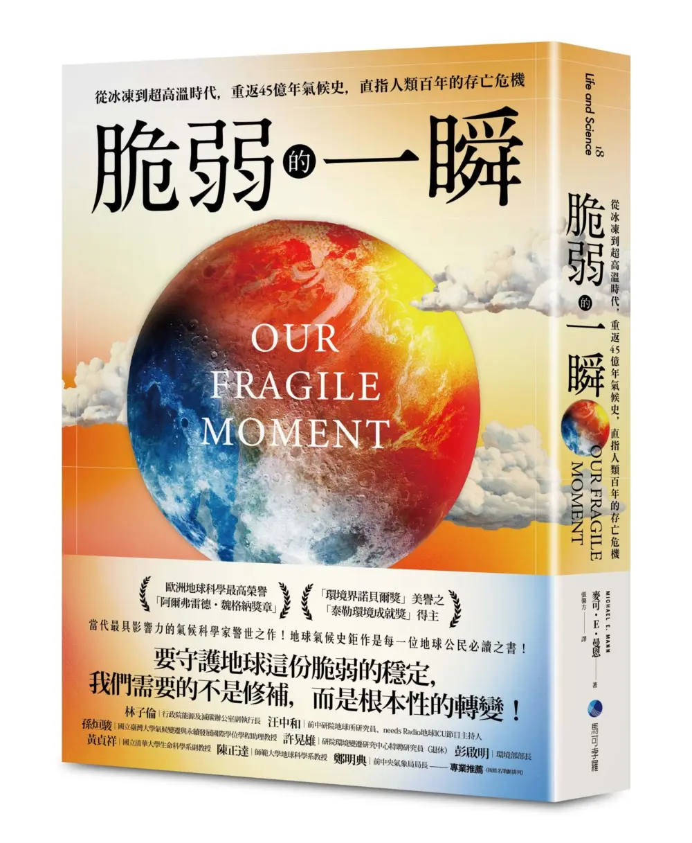 脆弱的一瞬: 從冰凍到超高溫時代, 重返45億年氣候史, 直指人類百年的存亡危機