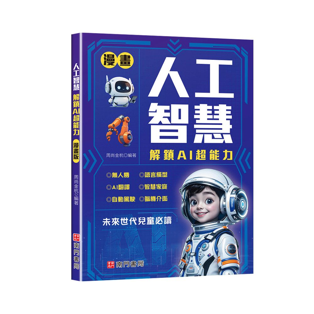 人工智慧解鎖AI超能力 (漫畫版)