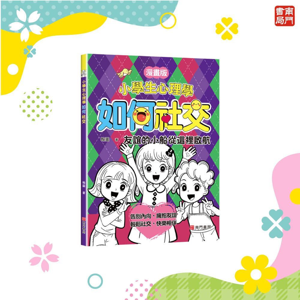 小學生心理學: 如何社交 (漫畫版)