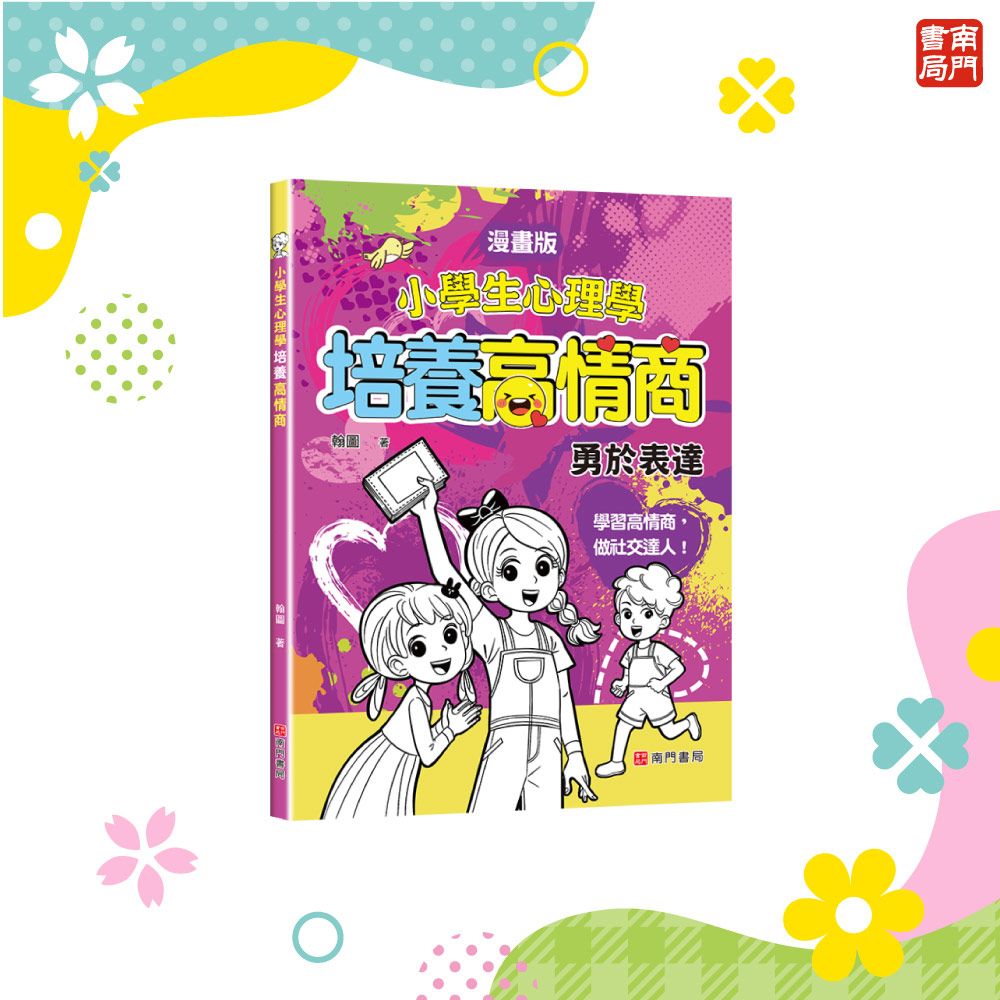 小學生心理學: 培養高情商 (漫畫版)