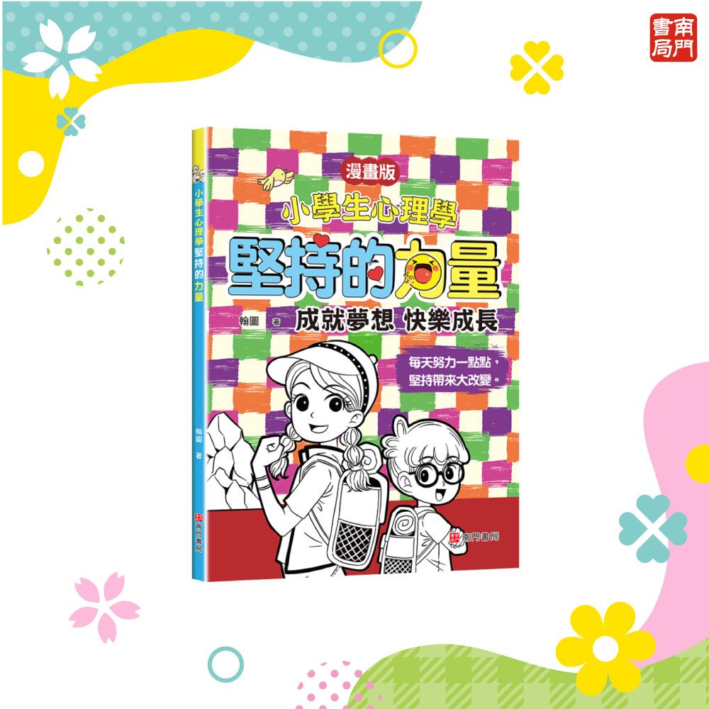 小學生心理學: 堅持的力量 (漫畫版)
