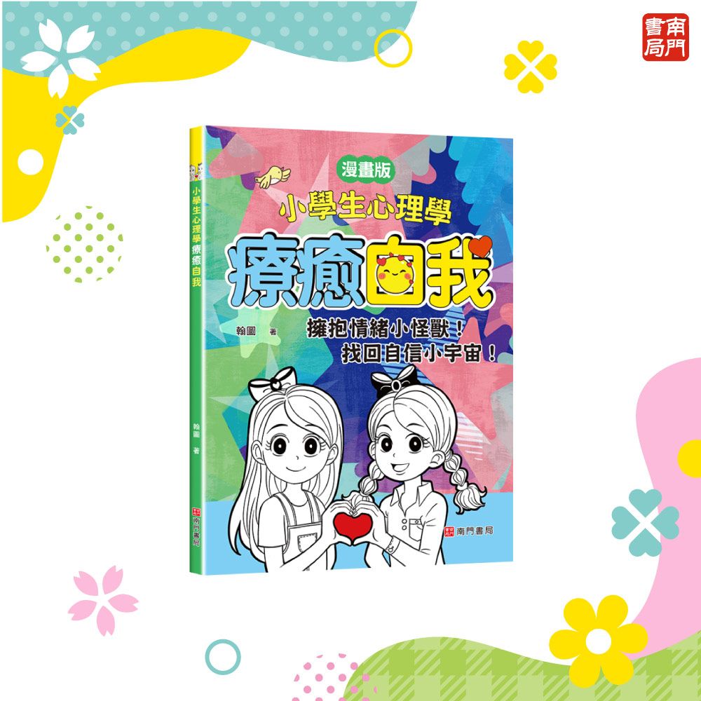 小學生心理學: 療癒自我 (漫畫版)