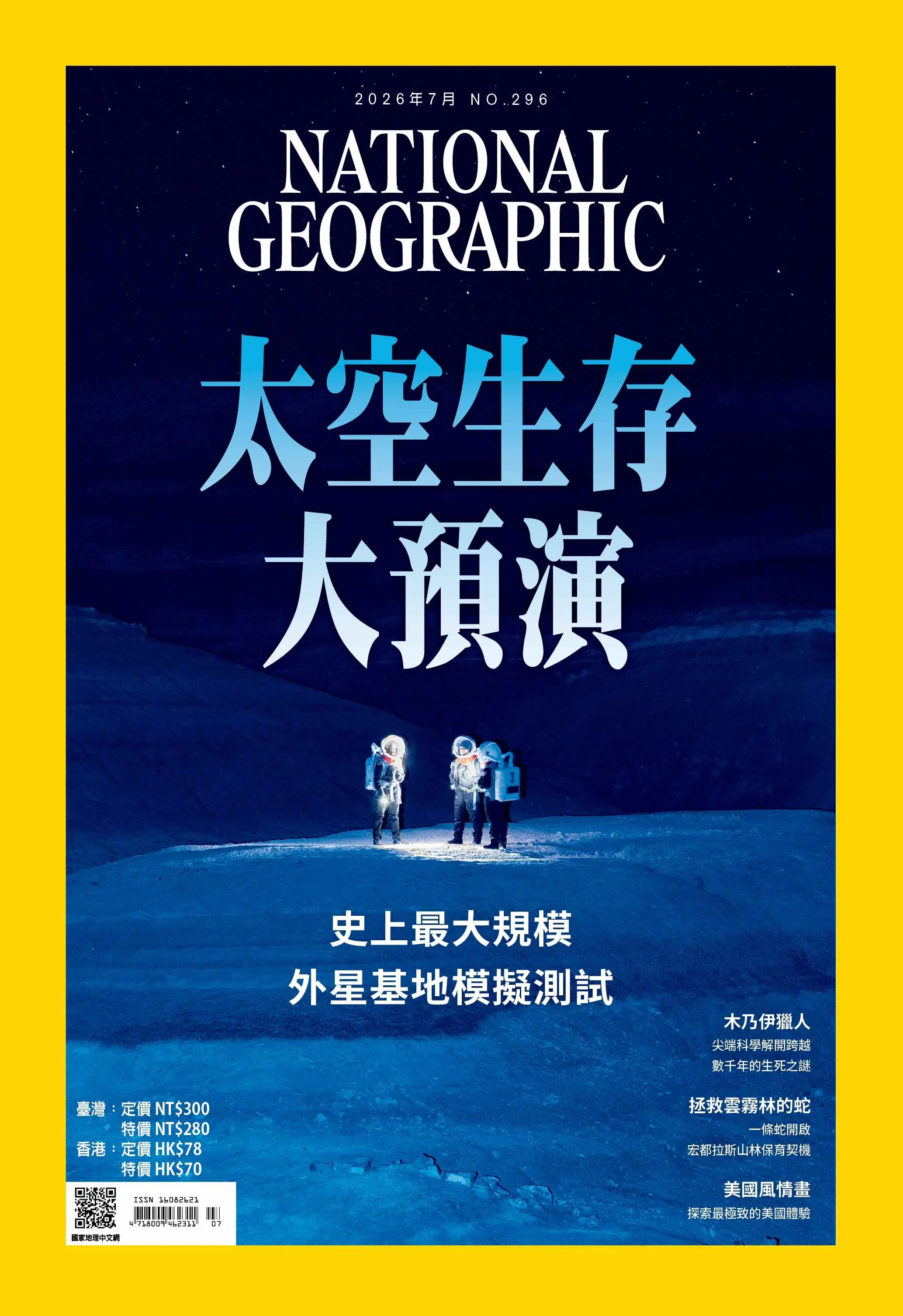 國家地理雜誌 (中文版), 七月
