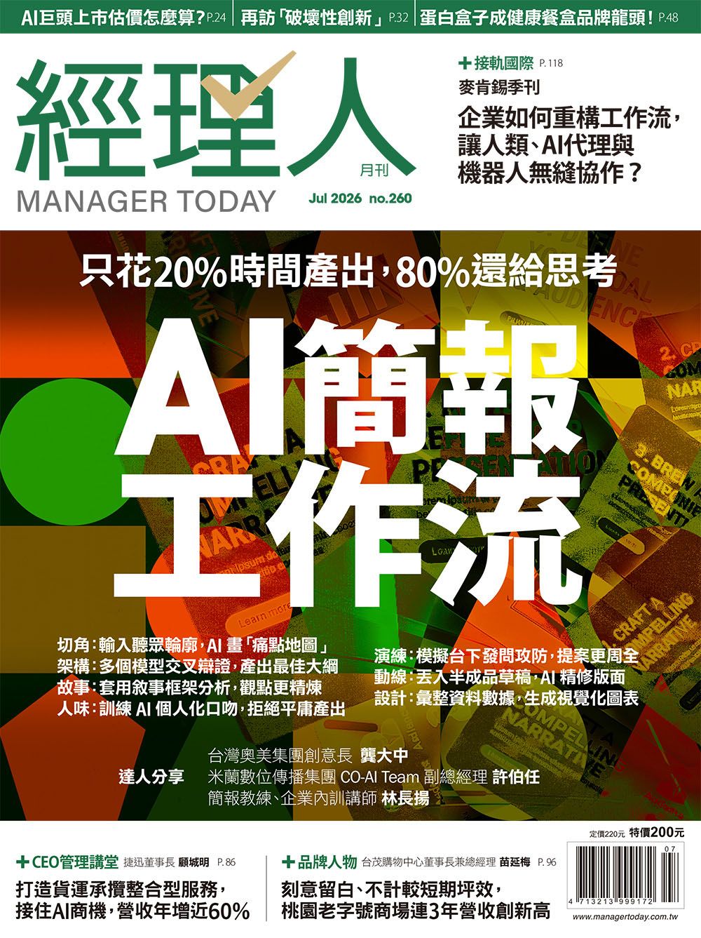經理人 MANAGER, 七月