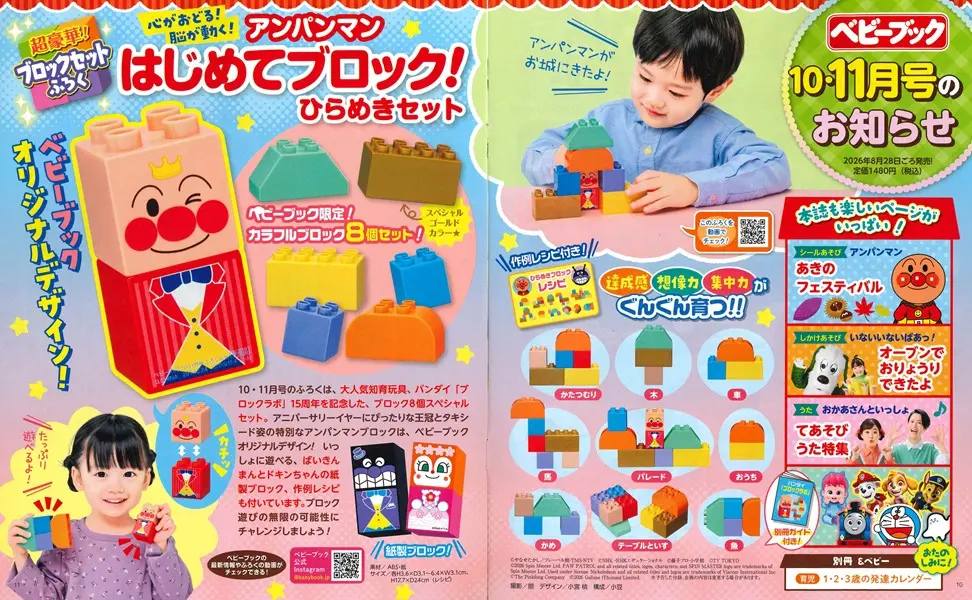 BABYBOOK (10月/2026/附麵包超人積木遊戲組)