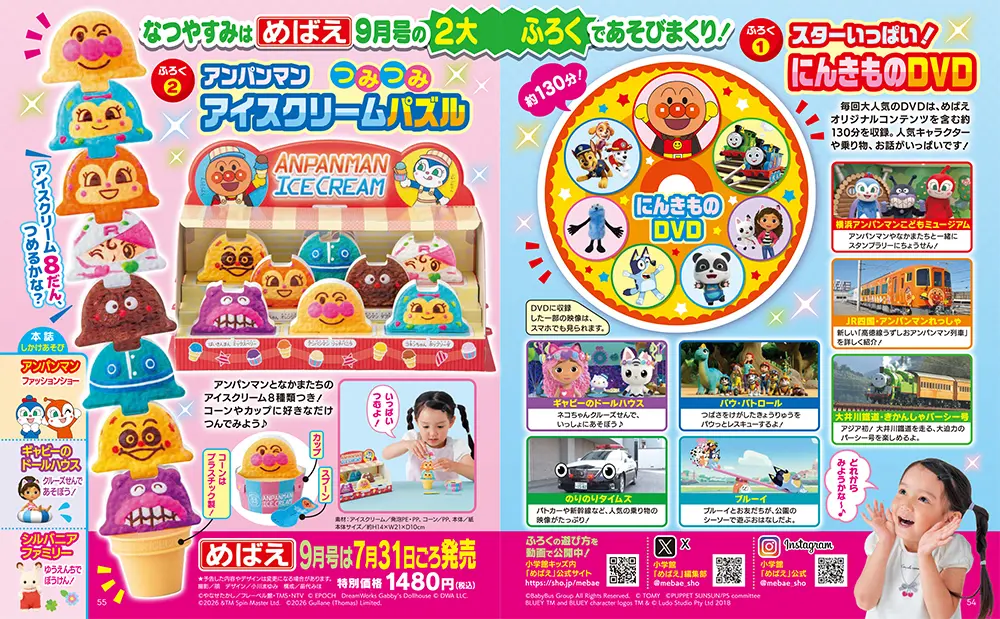めばえ (9月/2026/附麵包超人冰淇淋店遊戲組&DVD)