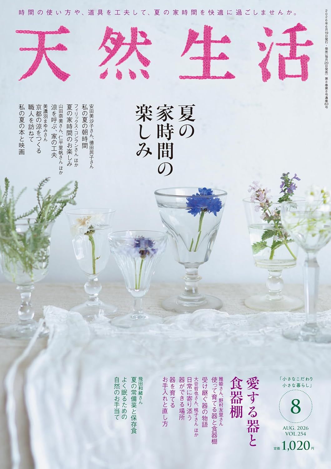天然生活 (8月/2026)