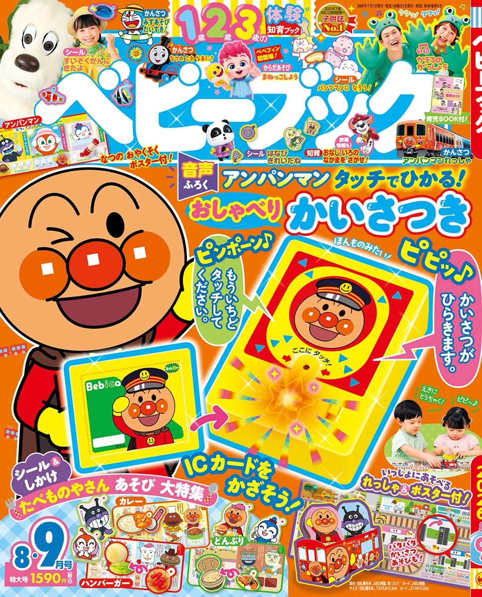 ベビーブックBABYBOOK (8月/2026/附麵包超人剪票口遊戲組)