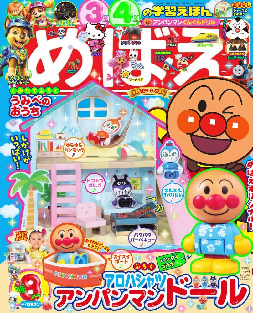 めばえ (8月/2026/附麵包超人海邊度假小屋遊戲組)
