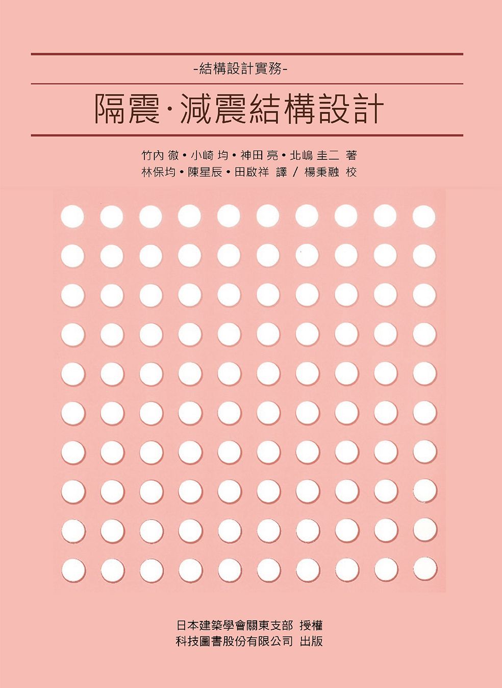 隔震．減震結構設計: 結構設計實務