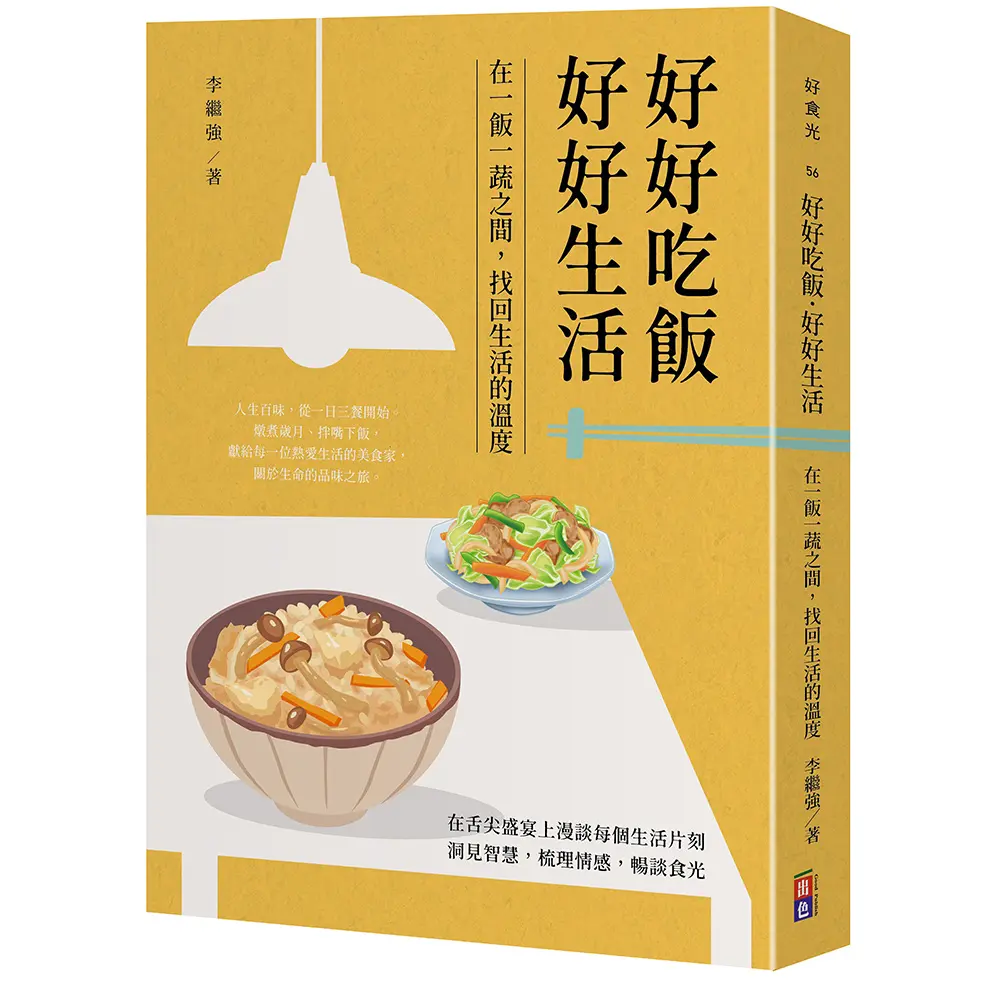 好好吃飯 好好生活: 在一飯一蔬之間, 找回生活的溫度