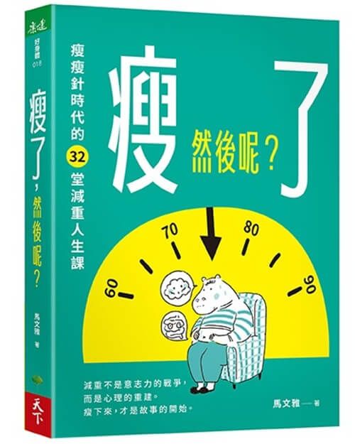 瘦了, 然後呢?: 瘦瘦針時代的32堂減重人生課
