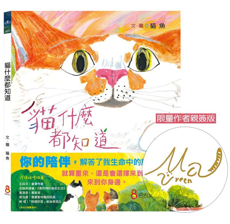 貓什麼都知道 (限量作者親簽版)