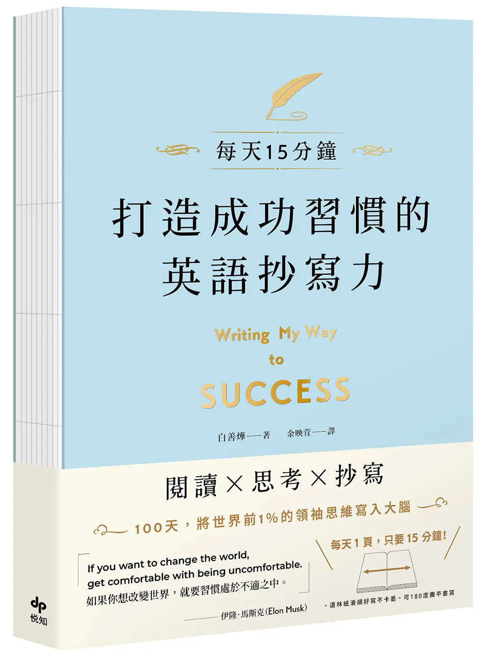 打造成功習慣的英語抄寫力: 每天15分鐘! 將世界前1%的領袖思維寫入大腦