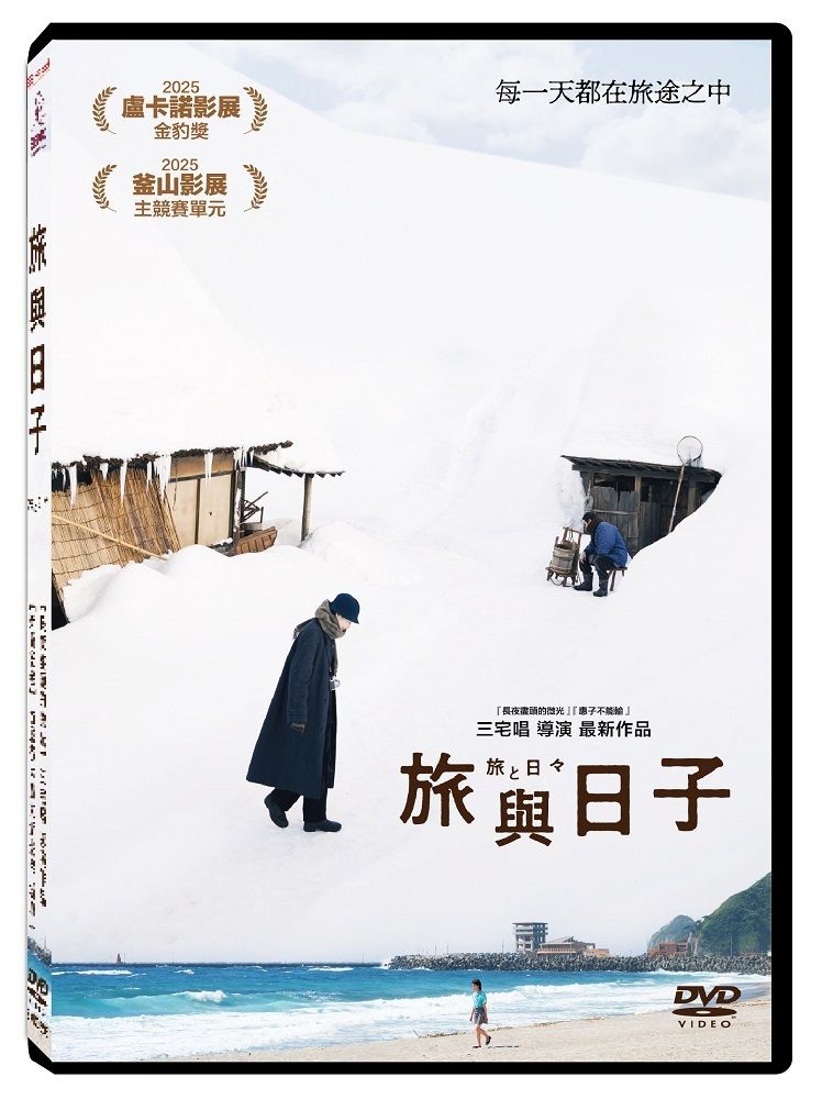 旅與日子 (DVD)