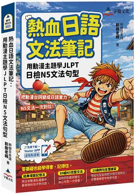 熱血日語文法筆記: 用動漫主題學JLPT日檢N5文法句型 (附Youtor App內含VRP虛擬點讀筆)