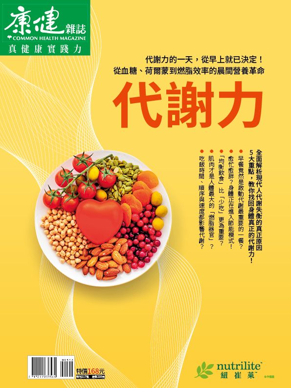 康健特刊: 代謝力