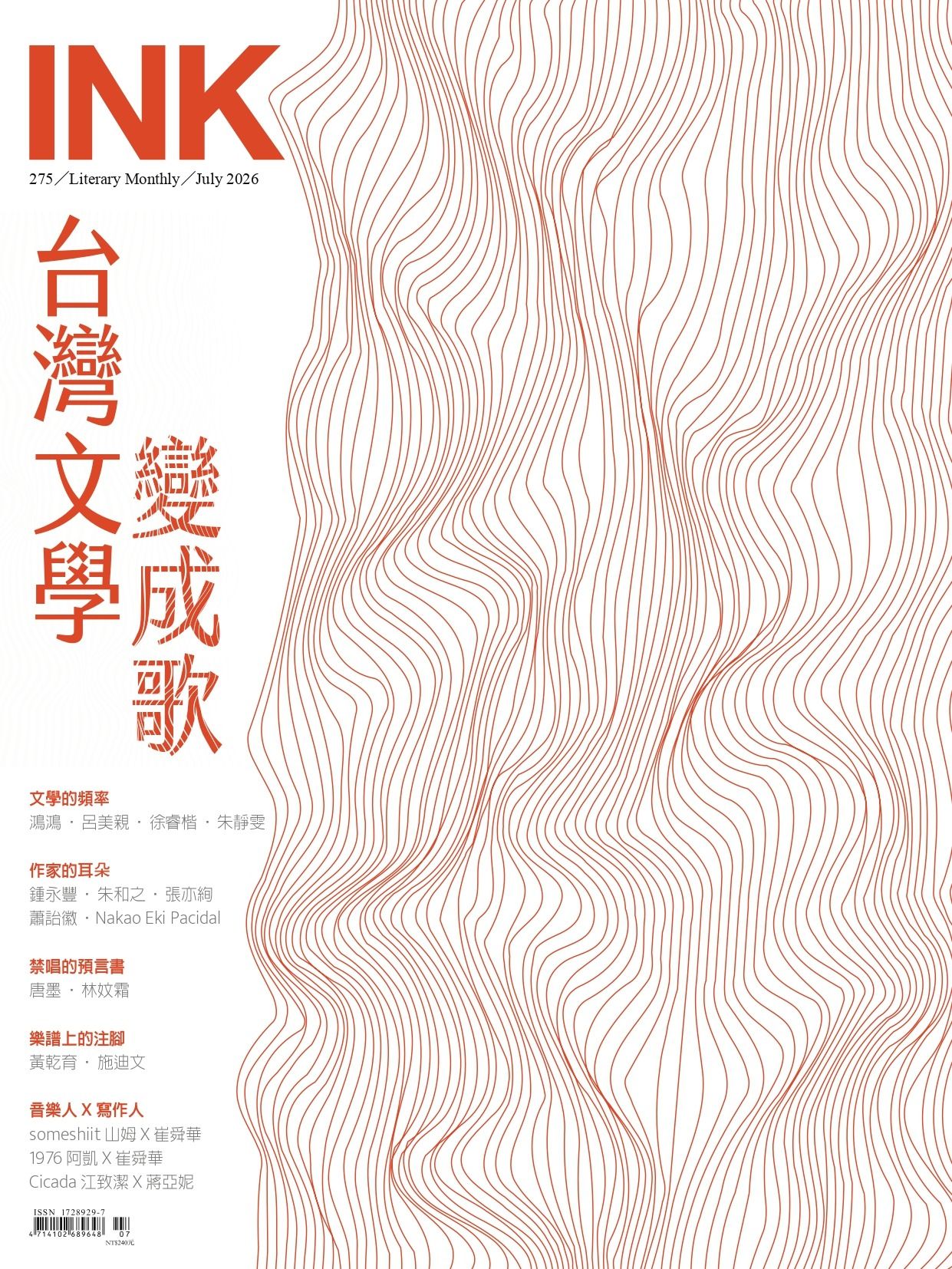 INK 印刻文學生活誌, 七月