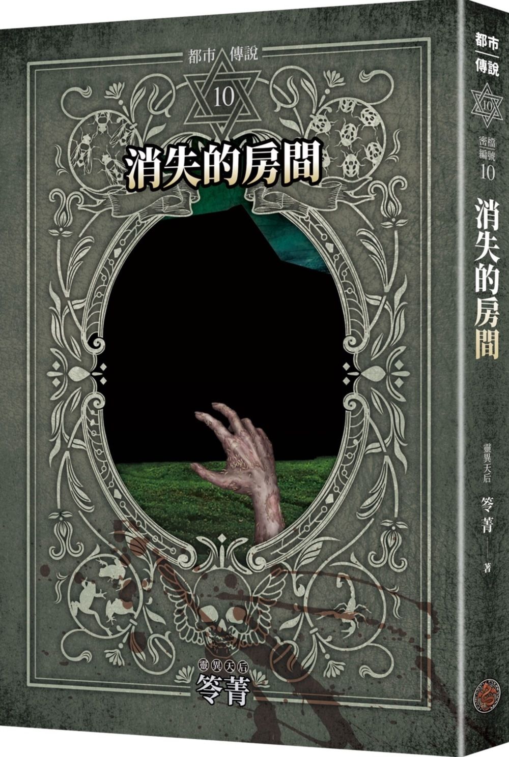 都市傳說 10: 消失的房間 (十周年機密檔案限量典藏版)