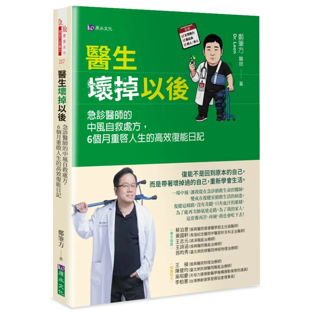 醫生壞掉以後: 急診醫師的中風自救處方, 6個月重啟人生的高效復能日記