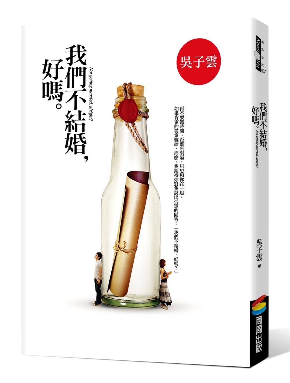 我們不結婚, 好嗎