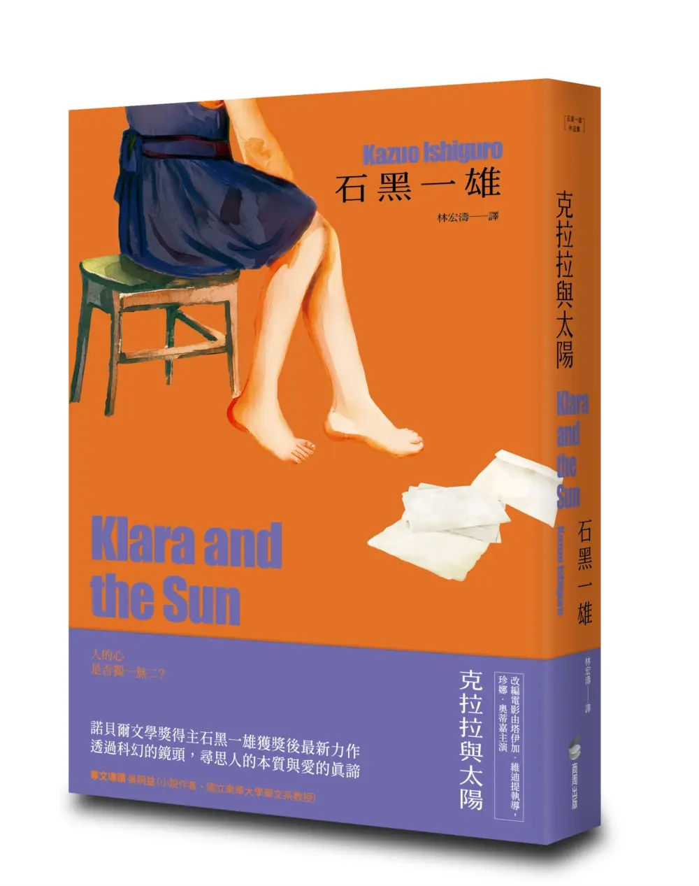 克拉拉與太陽 (精裝珍藏版)
