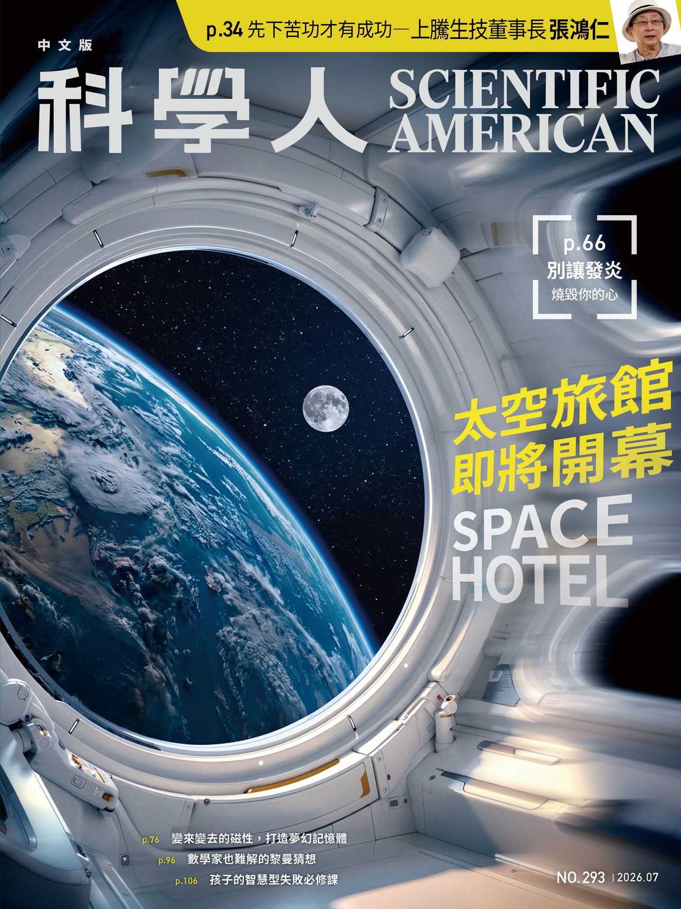 科學人雜誌, 七月