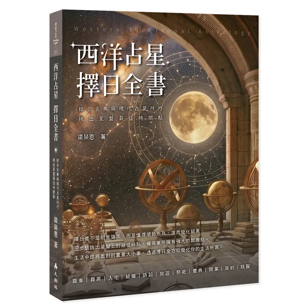 西洋占星 擇日全書: 結合古典與現代占星技巧, 挑出星盤最佳時間點