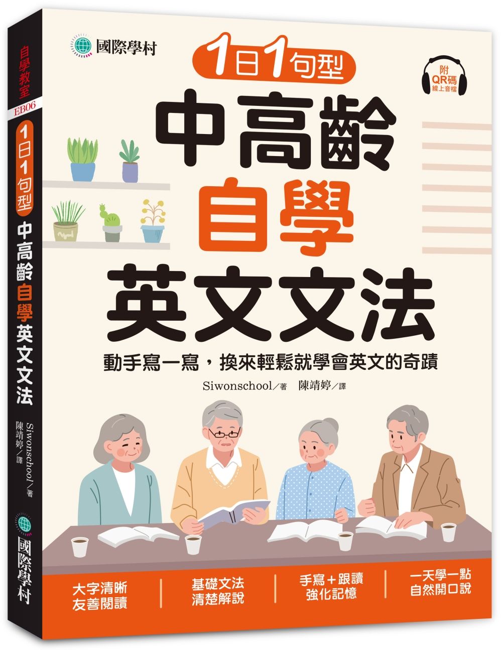 1日1句型 中高齡自學英文文法: 動手寫一寫, 換來輕鬆就學會英文的奇蹟 (附QR碼線上音檔)