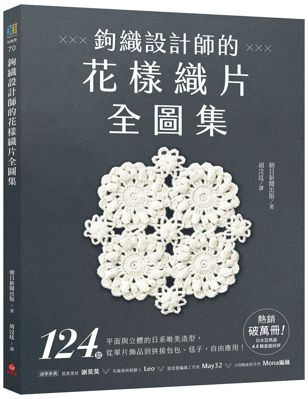 鉤織設計師的花樣織片全圖集: 124款平面與立體的日系唯美造型, 從單片飾品到拼接包包、毯子, 自由應用!