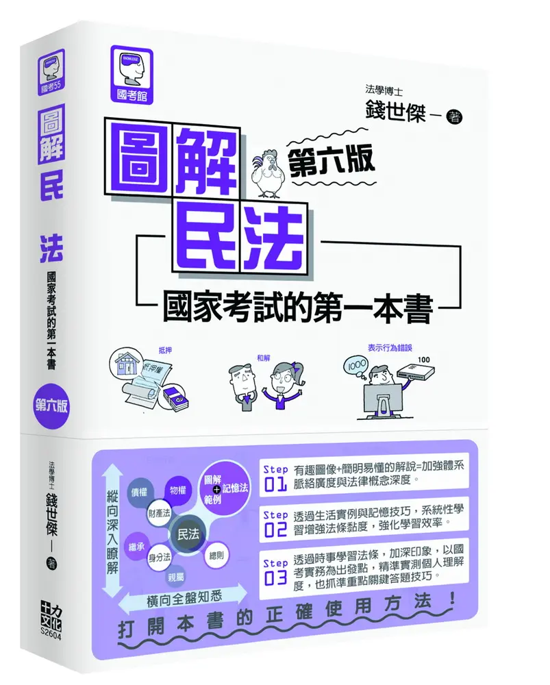 圖解民法: 國家考試的第一本書 (第6版)