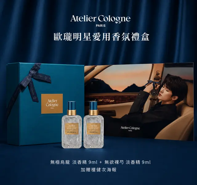 官方直營【Atelier Cologne 歐瓏】明星愛用香氛禮盒