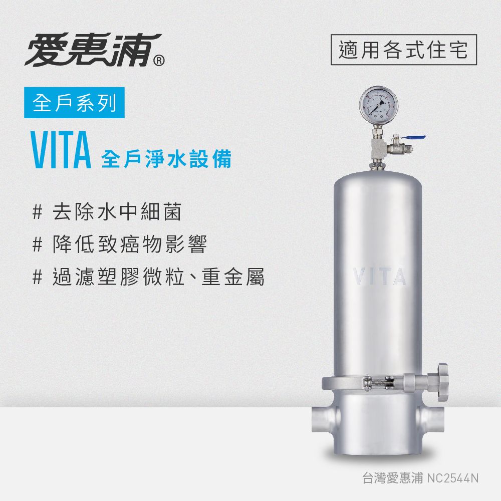 【愛惠浦】 全戶型 VITA全屋式淨水器(專人到府安裝)