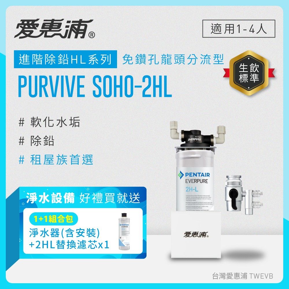 【愛惠浦】櫥上型 PURVIVE SOHO-2HL分流式生飲淨水器(含安裝) 1組+1支備用濾心