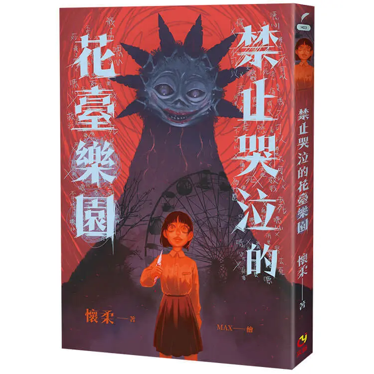 禁止哭泣的花臺樂園 (首刷限定版)