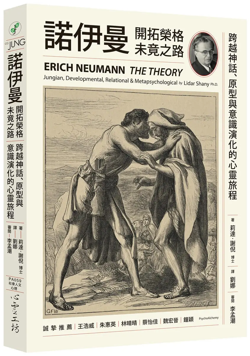諾伊曼: 開拓榮格未竟之路 跨越神話、原型與意識演化的心靈旅程